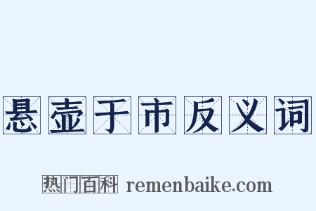 悬壶于市反义词是什么意思的图片